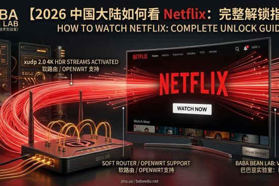 “巴巴豆实验室 2026 Netflix 解锁指南。展示通过 ziru.us 原生住宅 ISP 与软路由（OpenWrt）底层部署，利用 xudp 2.0 协议激活 4K HDR 极速流媒体的实测方案。”