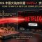 “巴巴豆实验室 2026 Netflix 解锁指南。展示通过 ziru.us 原生住宅 ISP 与软路由（OpenWrt）底层部署，利用 xudp 2.0 协议激活 4K HDR 极速流媒体的实测方案。”