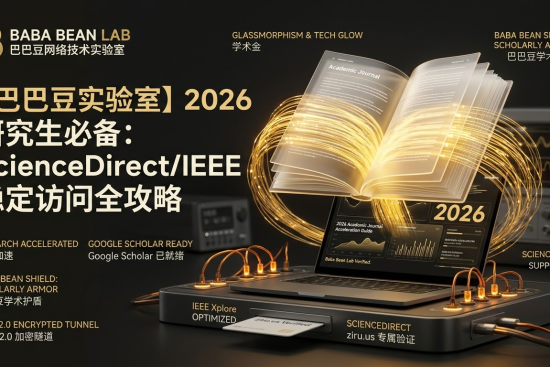 “【实测】2026 研究生外文期刊加速方案特色图。采用‘象牙白与学术金’学术风格。展示浮空的 3D 书籍产生金色数据流，labeled ‘RESEARCH ACCELERATED’。底座带有‘BABA BEAN LAB: VERIFIED’验证图章，并集成标有‘ziru.us’和‘xudp 2.0’的极客模组。视觉强调权威与稳定，专为查阅 Google Scholar、IEEE、ScienceDirect 提速设计。”