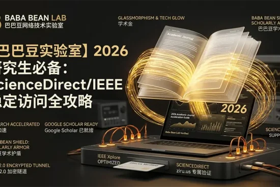 “【实测】2026 研究生外文期刊加速方案特色图。采用‘象牙白与学术金’学术风格。展示浮空的 3D 书籍产生金色数据流，labeled ‘RESEARCH ACCELERATED’。底座带有‘BABA BEAN LAB: VERIFIED’验证图章，并集成标有‘ziru.us’和‘xudp 2.0’的极客模组。视觉强调权威与稳定，专为查阅 Google Scholar、IEEE、ScienceDirect 提速设计。”
