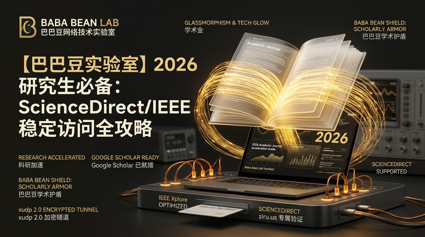 “【实测】2026 研究生外文期刊加速方案特色图。采用‘象牙白与学术金’学术风格。展示浮空的 3D 书籍产生金色数据流，labeled ‘RESEARCH ACCELERATED’。底座带有‘BABA BEAN LAB: VERIFIED’验证图章，并集成标有‘ziru.us’和‘xudp 2.0’的极客模组。视觉强调权威与稳定，专为查阅 Google Scholar、IEEE、ScienceDirect 提速设计。”