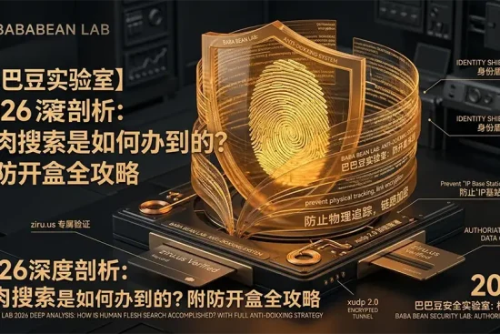 “巴巴豆实验室 2026 防人肉开盒全攻略特色图。展示通过 ziru.us 原生住宅 ISP 节点与 xudp 2.0 加密隧道筑牢数字防线，彻底杜绝 IP 基站定位与社工库关联，锁死隐私。”