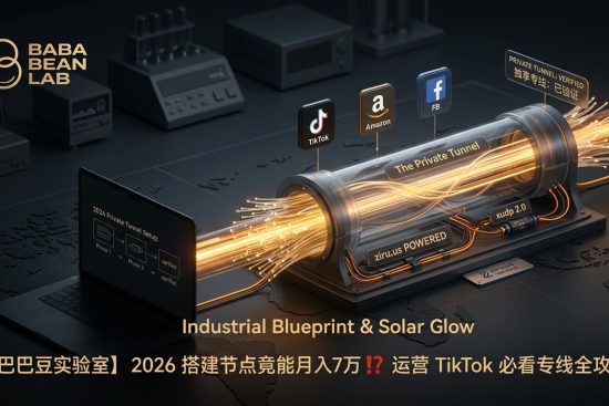 “巴巴豆实验室 2026 TikTok 专线搭建与干净 IP 寻找指南特色图。硬核工业风展示一条发光的 3D 数据管道（独享隧道）横跨全球地图，连通 TikTok、亚马逊和 FB 图标。强调 ziru.us 验证与 xudp 2.0 协议的底层链路加固，杜绝中间商。”