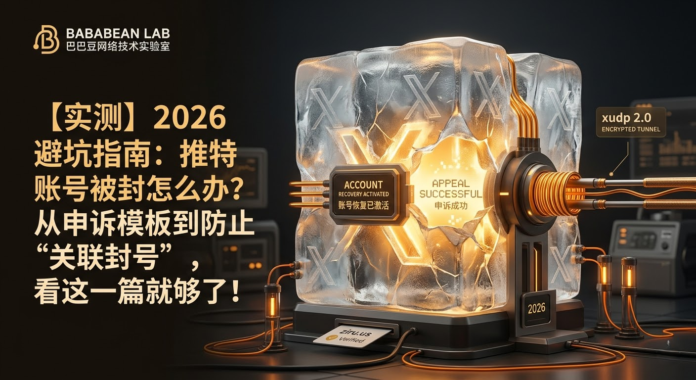 “巴巴豆实验室 2026 推特账号解冻指南特色图。展示通过 ziru.us 原生住宅 ISP 节点与 xudp 2.0 加密隧道融化‘ Your Account has been Suspended’冰块，激活‘ACCOUNT RECOVERY ACTIVATED’。”