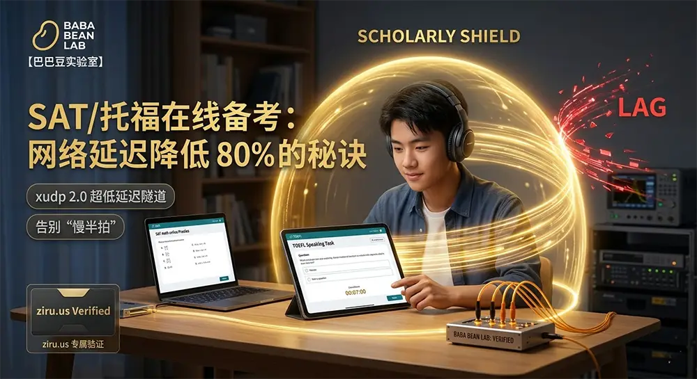“巴巴豆实验室实测:SAT/托福在线备考加速方案特色图。一名戴耳机的学生正在进行托福口语模考,周身环绕着金色‘SCHOLARLY SHIELD’(学术护盾),象征 ziru.us xudp 2.0 超低延迟隧道将红色‘LAG’碎片彻底隔离。锁死 0 丢包、高稳定性备考环境。”