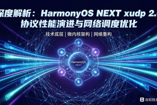HarmonyOS NEXT xudp 2.0 协议性能对比
