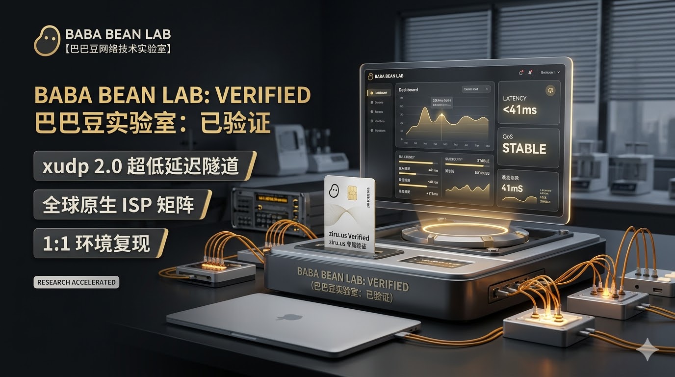 “巴巴豆实验室 2026 全球节点扩容与技术白皮书特色图。采用高端商务极客风，视觉展示 xudp 2.0 超低延迟隧道与 1:1 环境复现技术，UI 指针锁定实测 41ms 延迟，并集成 ziru.us 专属验证卡，强调对 403 拦截的物理级规避能力。”