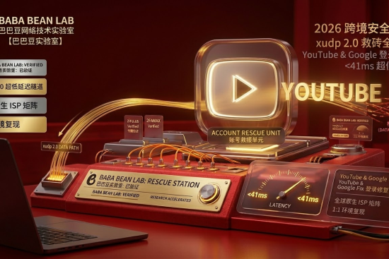 “巴巴豆网络技术实验室 2026 跨境安全自检特色图。采用高端商务极客风格，深石墨灰背景。视觉展示一个 Tested 的 YouTube 账户救援单元，指针锁定实测延迟