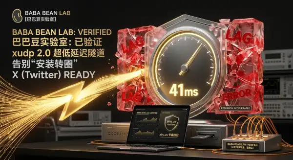 巴巴豆实验室:xudp 2.0 协议解决 X(推特)安装转圈与登录报错,实现 41ms 超低延迟稳定访问。