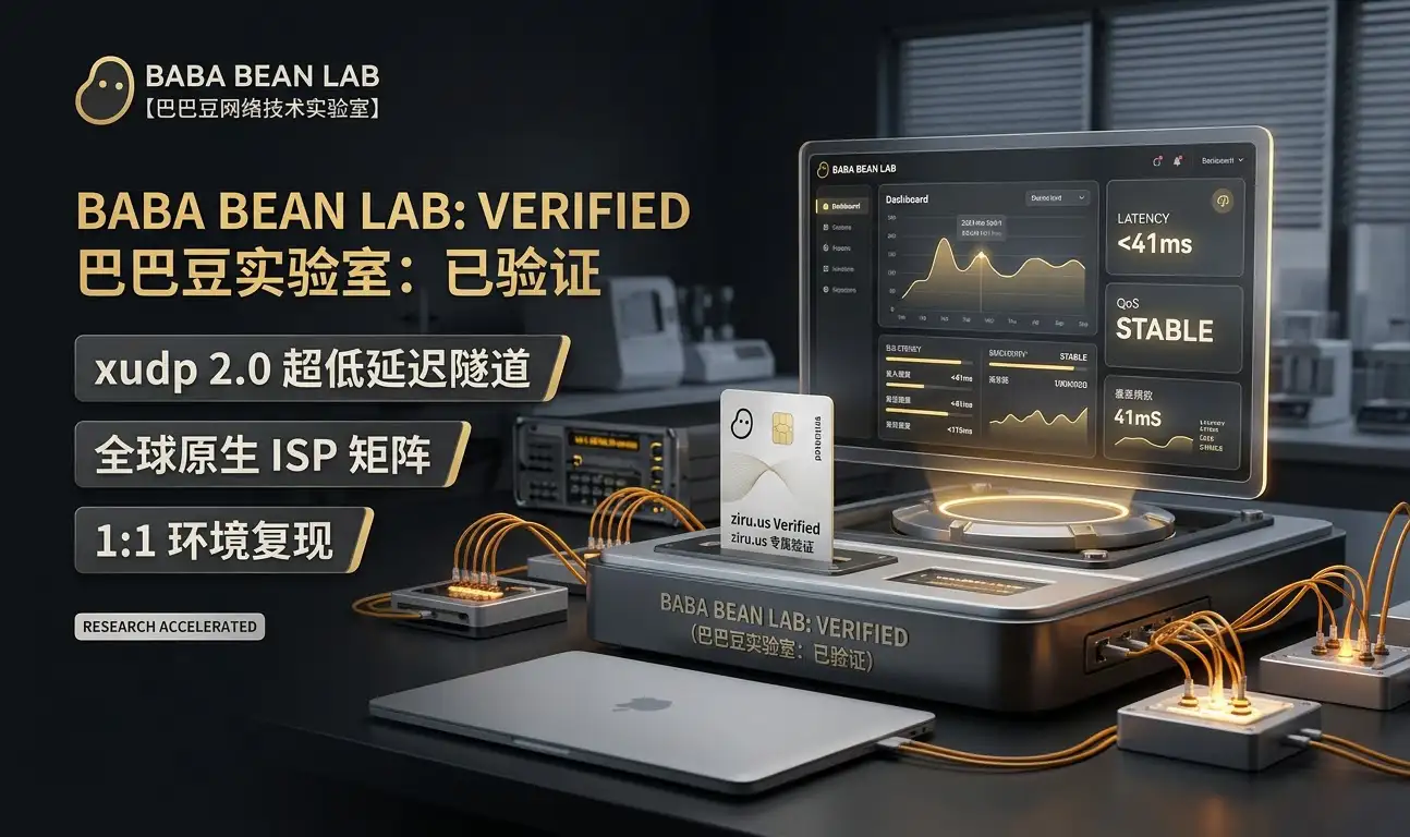 巴巴豆网络技术实验室:采用xudp 2.0超低延迟隧道与全球原生ISP矩阵,提供1:1环境复现的社交账号安全访问方案。