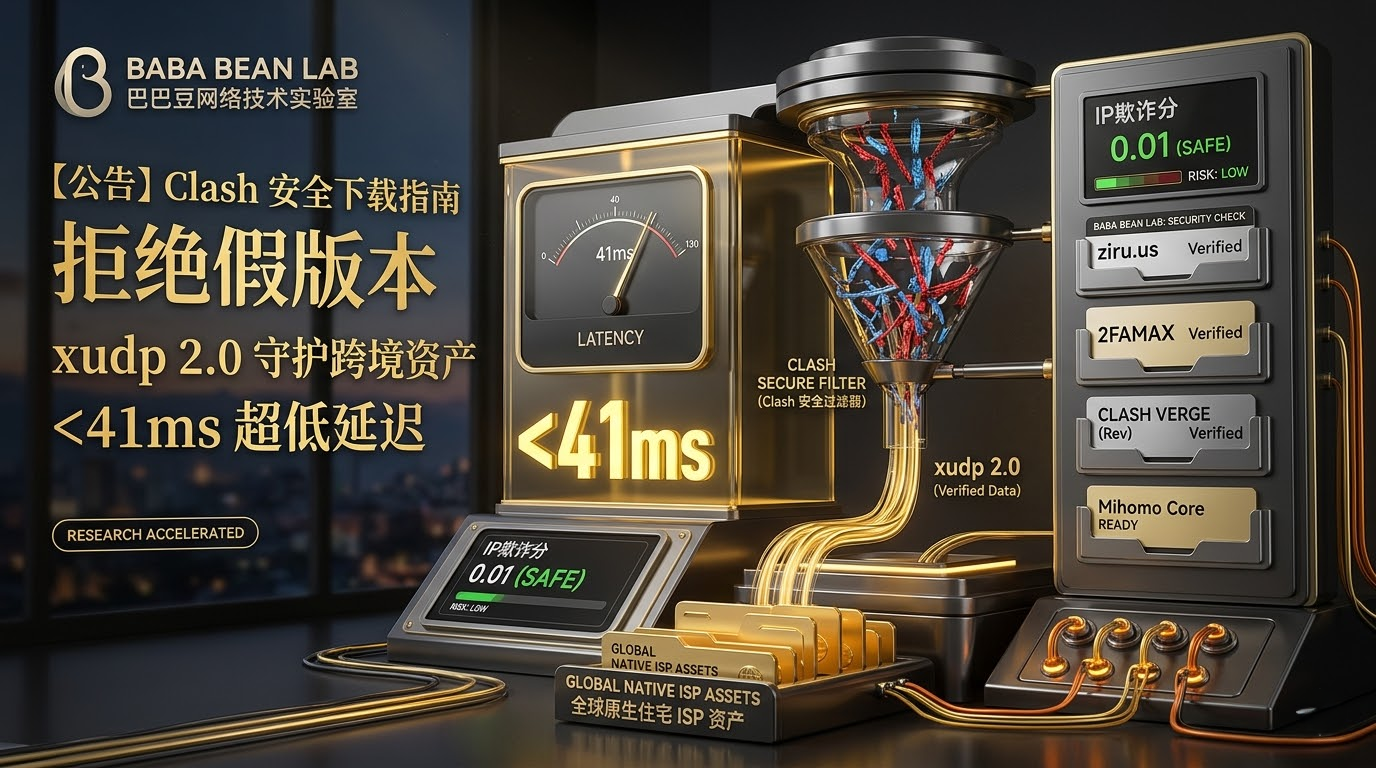 “巴巴豆实验室 Clash 安全下载公告特色图：拒绝假版本魔改包，使用 xudp 2.0 协议保护跨境资产，实现小于 41ms 的极速延迟、低 IP 欺诈分（实测 0.01）和原生住宅 ISP 接入。”