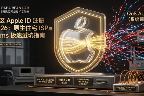 “巴巴豆实验室实测：美区 Apple ID 注册特色图。采用石墨灰与电光金风格。金色数据流包裹 Apple 标志，仪表盘指向 41ms 稳压延迟。强调通过 ziru.us 原生住宅 ISP 指纹与 xudp 2.0 协议解决 403 Access Denied 拦截，实现 100% 成功注册。”