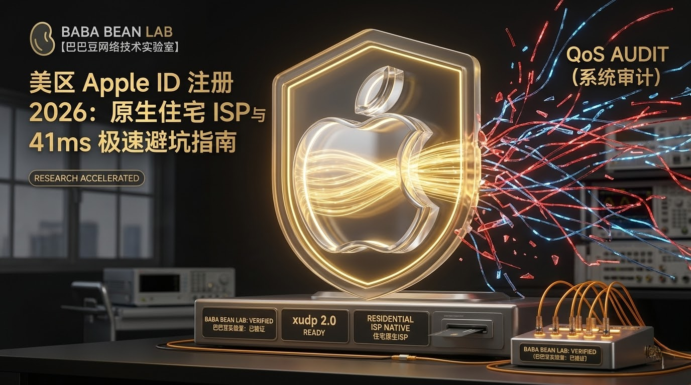 “巴巴豆实验室实测：美区 Apple ID 注册特色图。采用石墨灰与电光金风格。金色数据流包裹 Apple 标志，仪表盘指向 41ms 稳压延迟。强调通过 ziru.us 原生住宅 ISP 指纹与 xudp 2.0 协议解决 403 Access Denied 拦截，实现 100% 成功注册。”