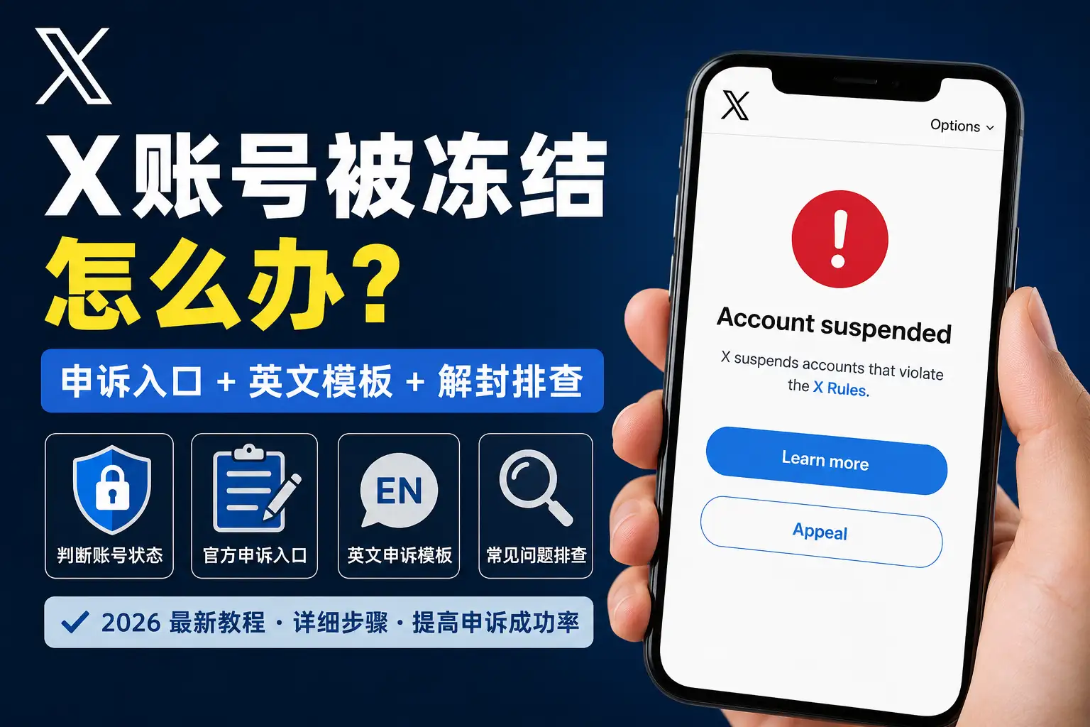 X账号被冻结怎么办，推特官方申诉入口、英文模板和账号解封问题排查指南。