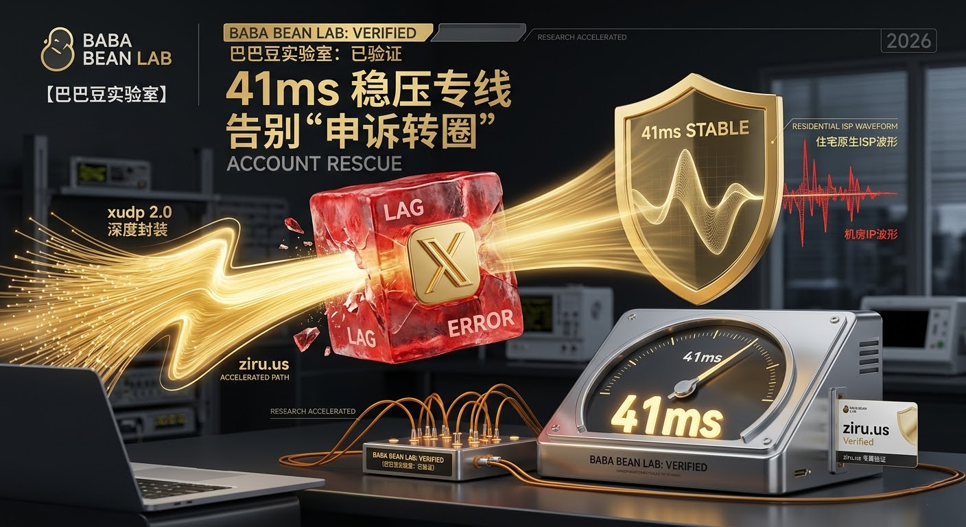 “巴巴豆实验室实测：X (推特) 账号被冻结申诉与解封全攻略特色图。采用高端商务极客风格。金色救援之手击碎封禁红冰，指针指向 41ms。强调通过 ziru.us 原生住宅 ISP 指纹与 xudp 2.0 协议实现 41ms 极速响应，提升账号申诉成功率并解决访问拦截问题。”