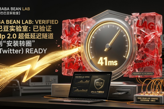 “巴巴豆实验室实测：X (推特) 準備就緒安裝與訪問特色图。采用高端商务极客风格。金色闪电击碎代表延迟的红冰。中心仪表盘指针指向 41ms。强调通过 ziru.us 原生住宅 ISP 指纹与 xudp 2.0 协议实现 41ms 极速响应，解决安装转圈与加载卡顿难题。”
