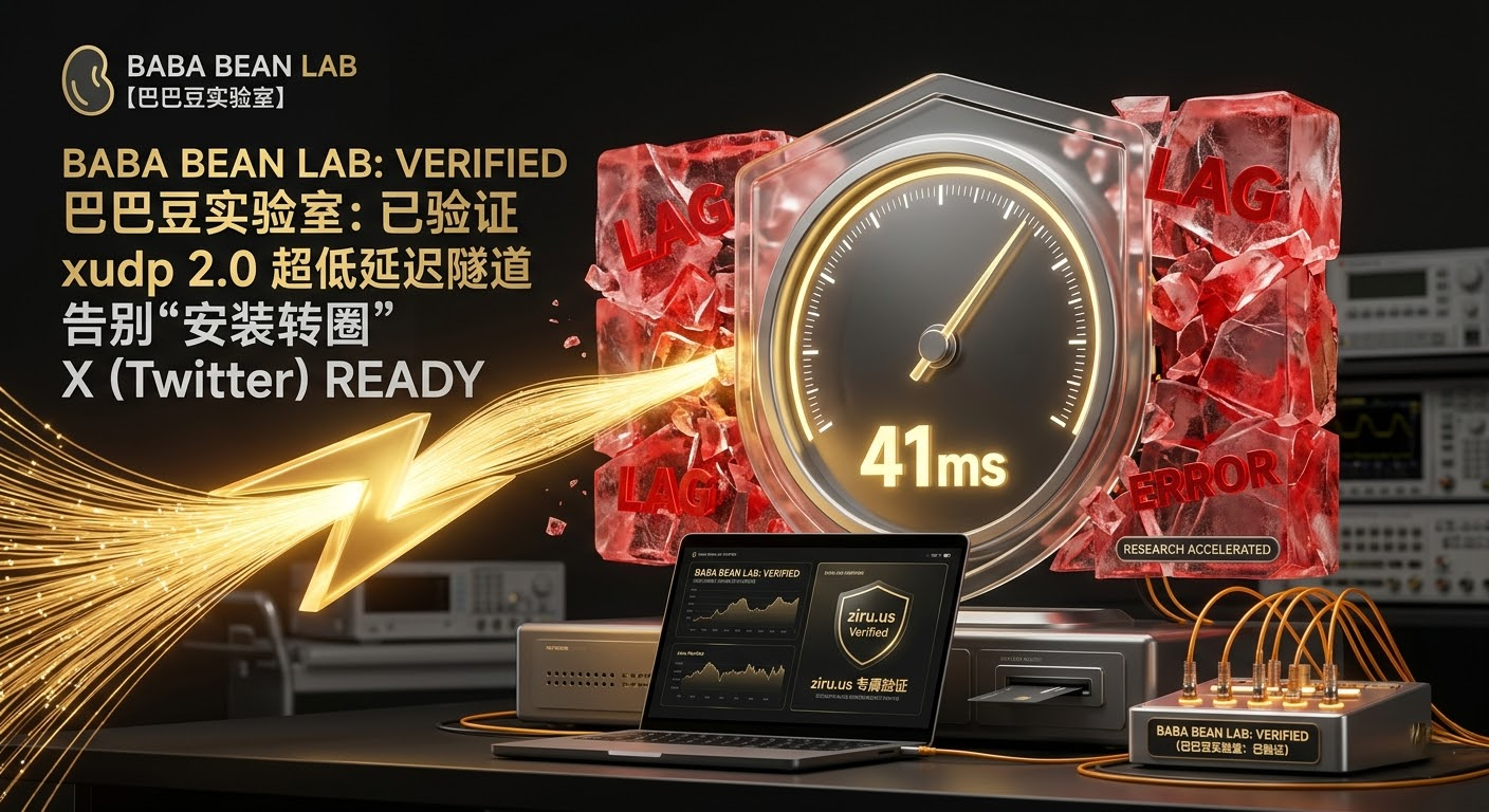 “巴巴豆实验室实测：X (推特) 準備就緒安裝與訪問特色图。采用高端商务极客风格。金色闪电击碎代表延迟的红冰。中心仪表盘指针指向 41ms。强调通过 ziru.us 原生住宅 ISP 指纹与 xudp 2.0 协议实现 41ms 极速响应，解决安装转圈与加载卡顿难题。”