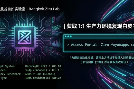 2026跨境网络技术底牌-巴巴豆实验室深度重构xudp协议实测看板-拒绝频繁断连