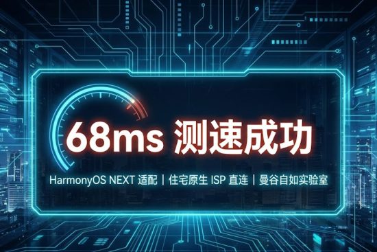 自如加速器 68ms 稳定低延迟测速成功实证-拒绝频繁断连-巴巴豆网络技术实验室