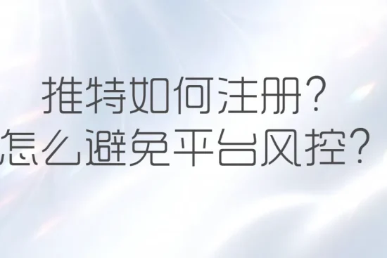 推特风控实测图