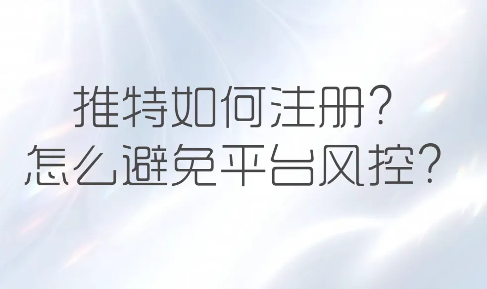 推特风控实测图