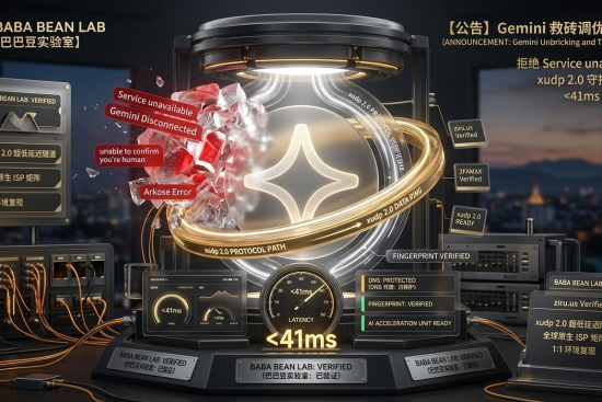 “【 authorities verified】巴巴豆实验室 Gemini 账户救援救砖全攻略特色图。视觉展示金色 xudp 2.0 协议护盾击碎代表地域封锁（如 Service unavailable、DNS 泄露）的红冰块。装置雕刻‘BABA BEAN LAB: AI ACCELERATION UNIT’并集成标有‘ziru.us Verified’的验证卡，强调 Authorities Verified 的 1:1 本地复现能效与