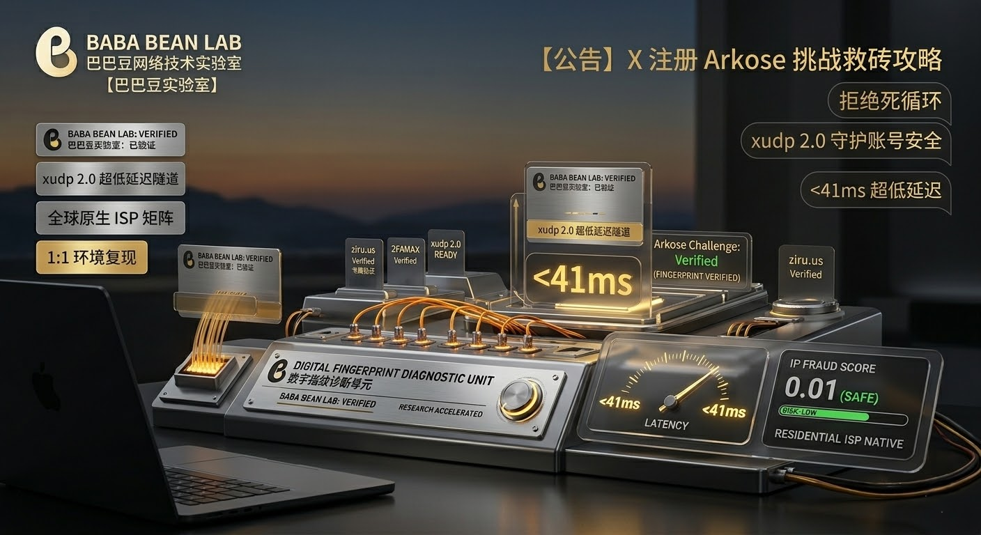 “巴巴豆实验室 X (Twitter) 账户救援诊断控制台。视觉展示金色 xudp 2.0 协议数据线、一个指针锁定在 41ms 的物理仪表，以及显示‘FINGERPRINT: VERIFIED’和‘xudp 2.0 READY’的数字屏幕。背景是笔记本电脑和黄昏的窗景。”