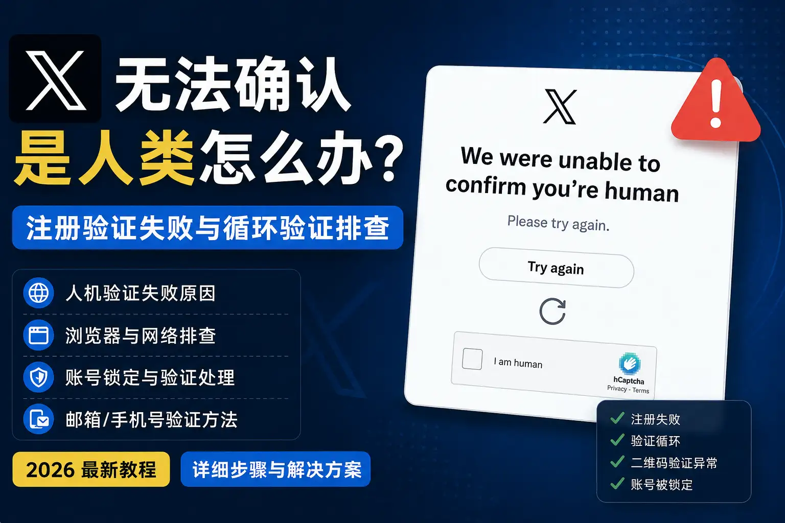 X无法确认是人类怎么办，注册验证失败、循环验证、二维码异常与账号锁定排查教程。