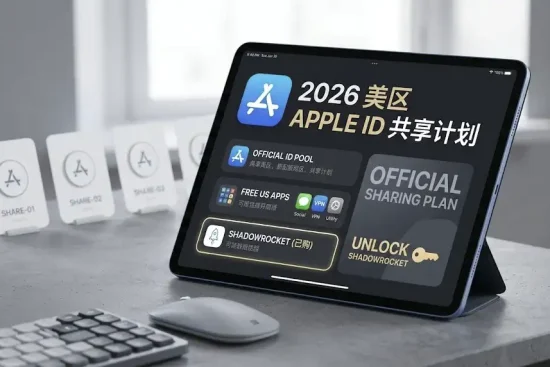 2026年美区Apple ID共享计划：官方免费分享已购Shadowrocket(小火箭)的美区账号
