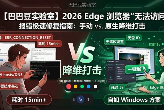 【巴巴豆】Edge 无法访问报错修复指南：Hosts 手动对自如原生降维打击（含已购 Shadowrocket）