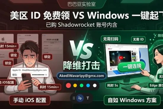 美区已购小火箭账号分享：iOS手动配置对比Windows一键起飞