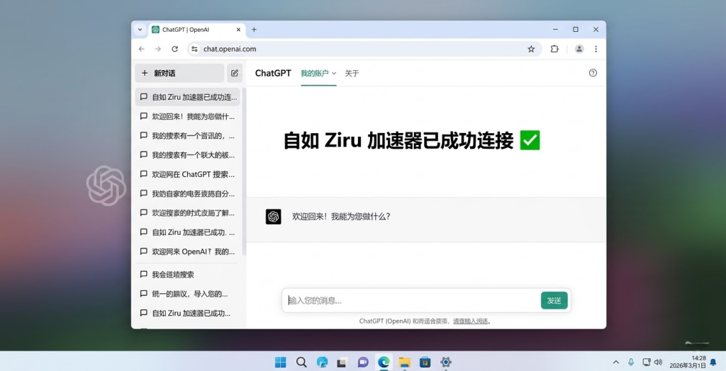 在 Windows 系统中使用自如加速器 (ziru.us) 后，Edge 浏览器成功绕过封锁进入 ChatGPT 对话界面。图中展示了丝滑的 AI 交互体验与自如专线带来的稳定连接验证状态。