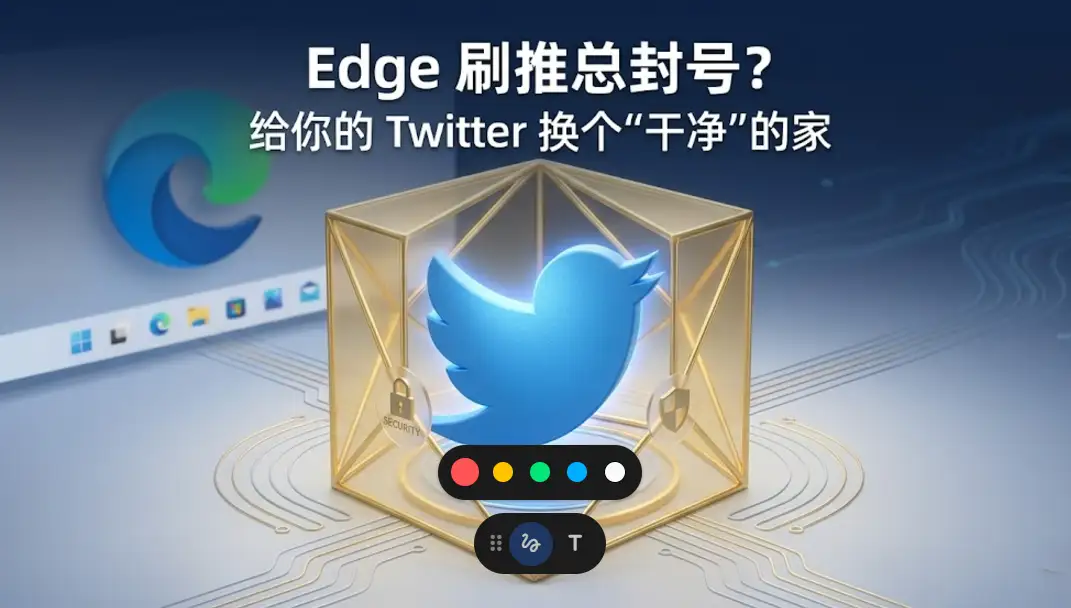 Edge浏览器刷推特Twitter总被封号怎么办?巴巴豆提供Windows小白专属高权重IP修复方案,保护社交账号安全,解决网页版加载卡顿。
