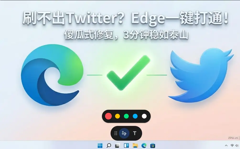 Edge浏览器刷不出推特Twitter的傻瓜式修复方案