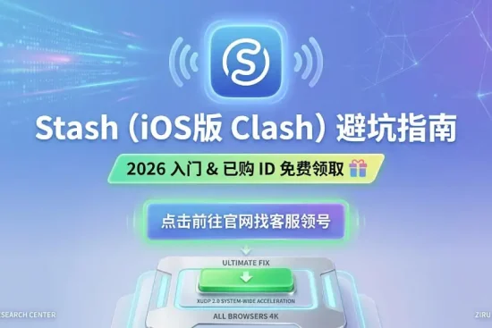 免费领取美区已购 Apple ID 下载 Stash (iOS版Clash)，Windows 电脑端傻瓜式秒开方案