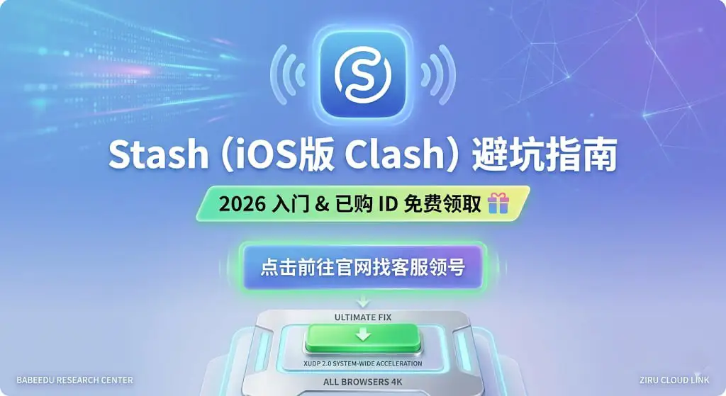 免费领取美区已购 Apple ID 下载 Stash (iOS版Clash),Windows 电脑端傻瓜式秒开方案