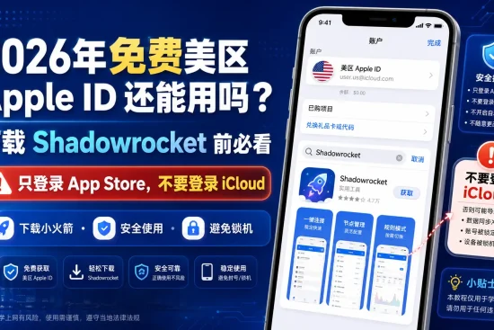 2026年免费美区 Apple ID 下载 Shadowrocket 教程，提醒只登录 App Store 不要登录 iCloud，避免账号和设备风险
