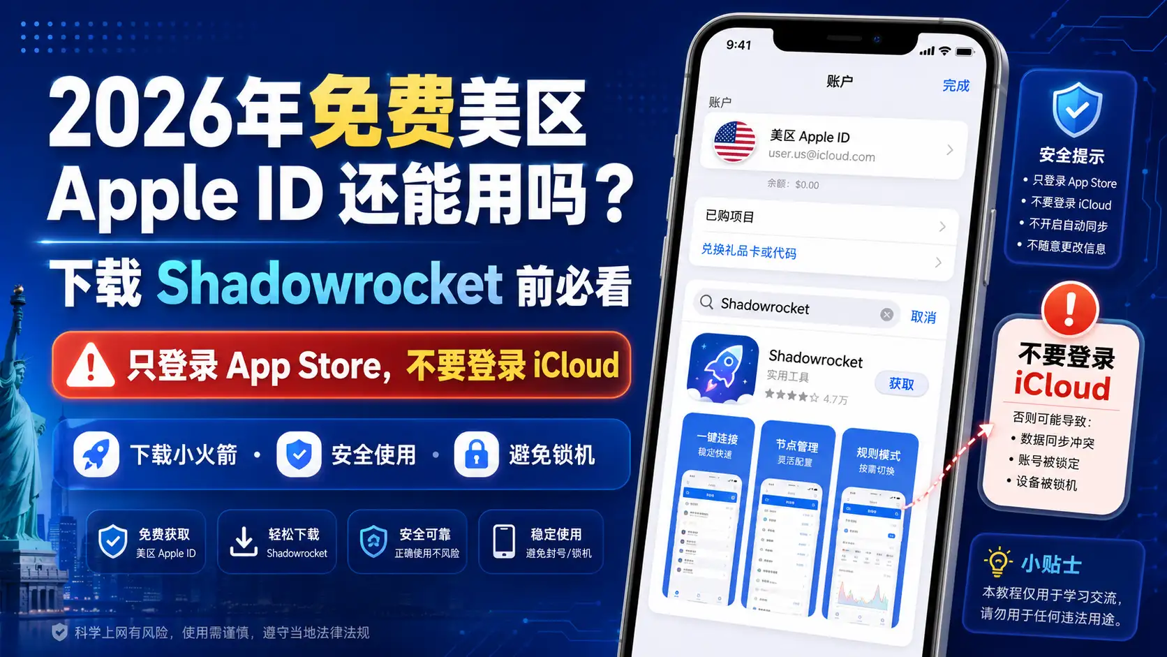 2026年免费美区 Apple ID 下载 Shadowrocket 教程，提醒只登录 App Store 不要登录 iCloud，避免账号和设备风险