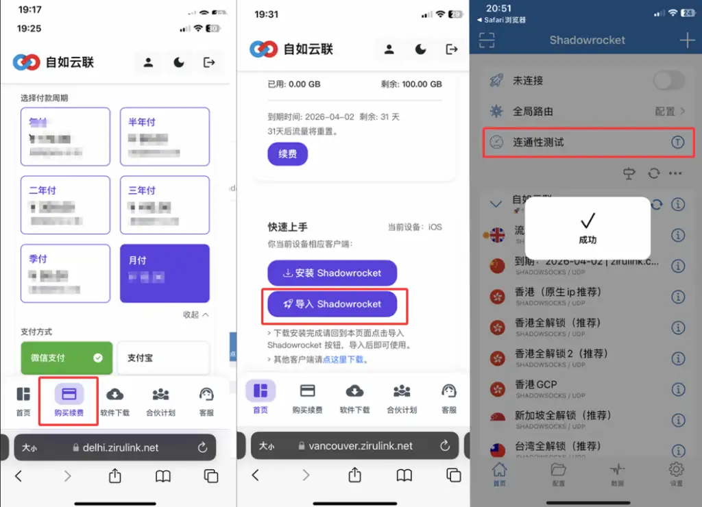 自如云联订阅一键导入小火箭及连通性测试实操演示图。