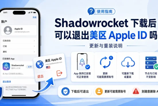 Shadowrocket 下载后可以退出美区 Apple ID 吗，小火箭更新、重新下载及节点订阅保留说明。