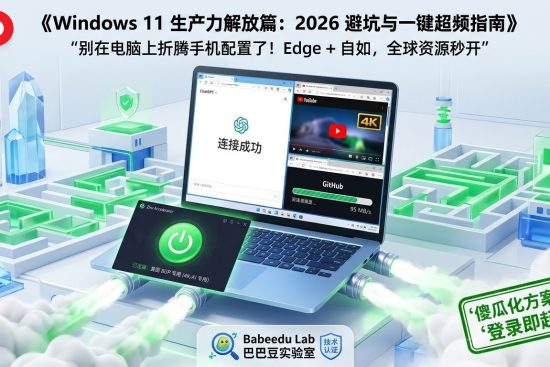 Windows 生产力解放特色图：Edge 浏览器借助自如 BGP 专线，一键飞升秒开 4K 与 AI。