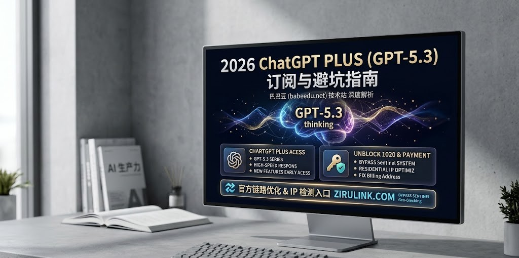 2026 ChatGPT Plus (GPT-5.3) 订阅手册封面图