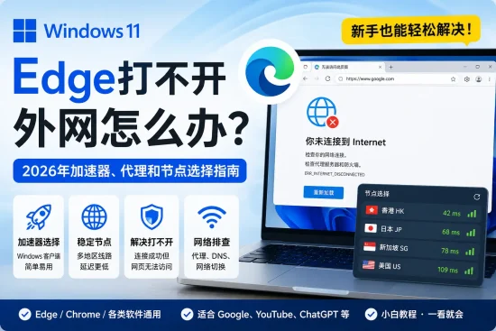 2026年Windows 11 Edge打不开外网解决指南，包含代理加速器、稳定节点、DNS和网络排查方法