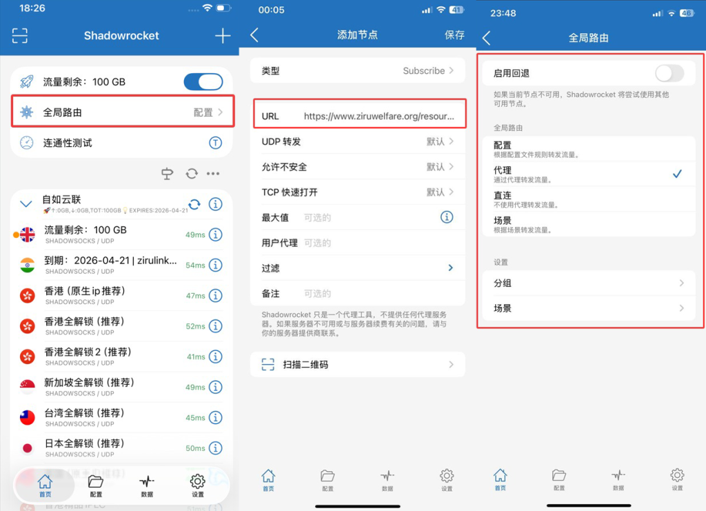 Shadowrocket(小火箭)应用添加订阅节点与全局路由设置步骤演示图。