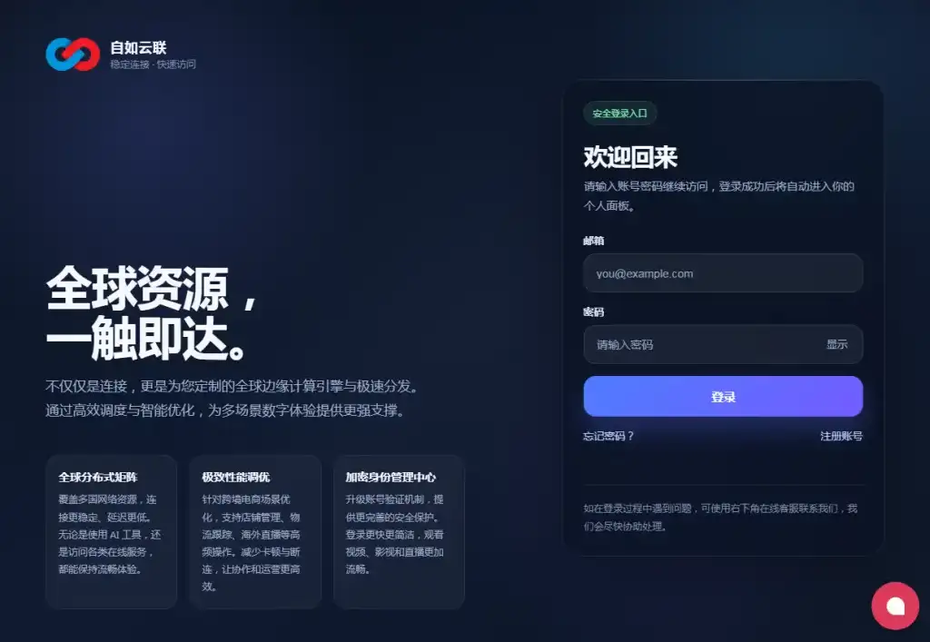 自如云联(自如加速器)官方安全登录入口:提供稳定连接、快速访问的全球加速服务方案。