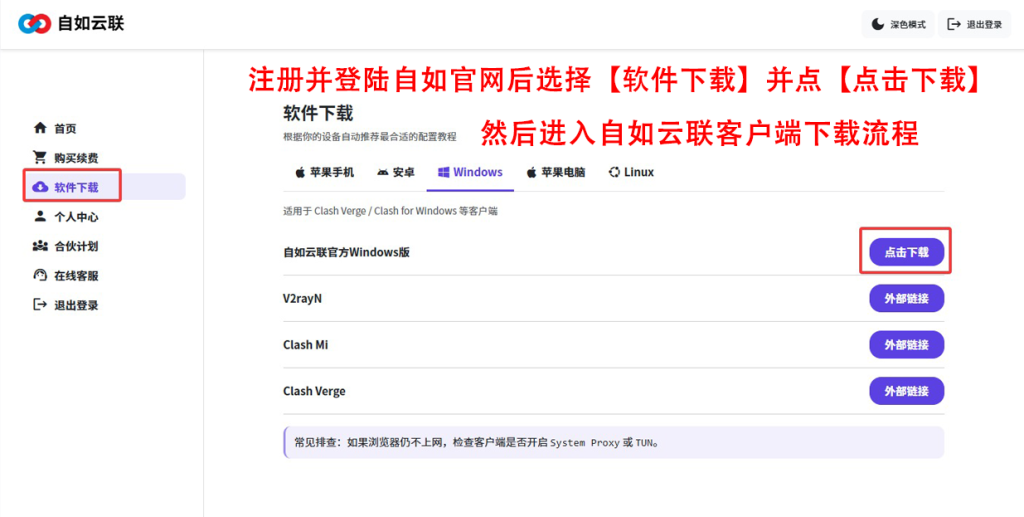 自如官网后台的软件下载页面,展示了 Windows 版官方客户端的下载路径,包含明显的“点击下载”按钮引导。