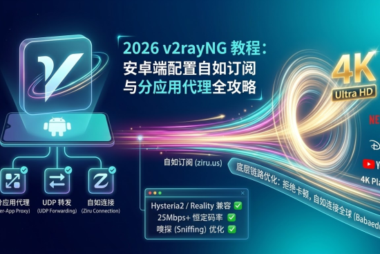 巴巴豆 2026 v2rayNG 教程：安卓端配置自如订阅与分应用代理 4K 优化全攻略。