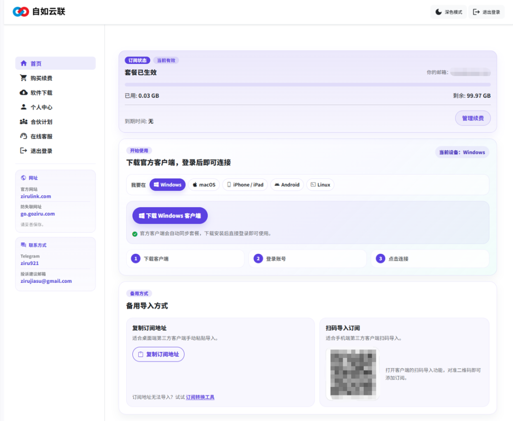 自如云联用户后台 Windows 客户端下载入口,可查看套餐状态、下载官方客户端并复制订阅地址。