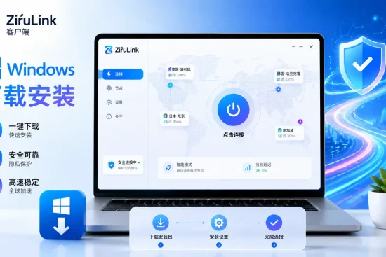 自如云联 ZiruLink Windows 客户端下载安装教程特色图，展示 Windows 电脑下载、安装、节点连接、安全加速和一键连接使用流程。