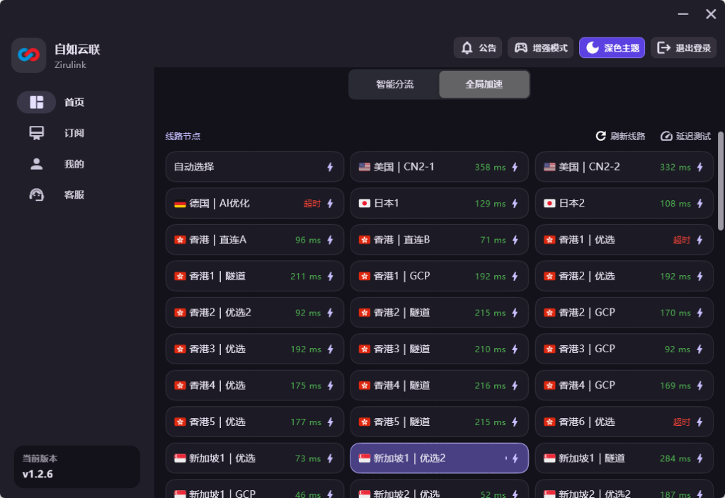 自如云联 Windows 客户端节点选择界面,可切换智能分流或全局加速,并手动选择美国、日本、香港、新加坡等线路。